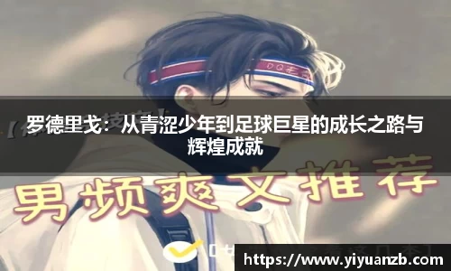 罗德里戈：从青涩少年到足球巨星的成长之路与辉煌成就