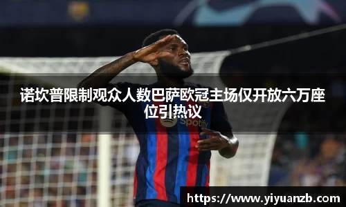 诺坎普限制观众人数巴萨欧冠主场仅开放六万座位引热议