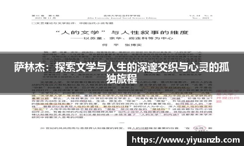 萨林杰：探索文学与人生的深邃交织与心灵的孤独旅程
