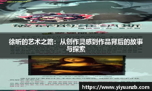 徐昕的艺术之路：从创作灵感到作品背后的故事与探索