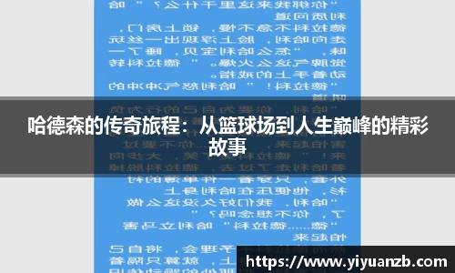 哈德森的传奇旅程：从篮球场到人生巅峰的精彩故事