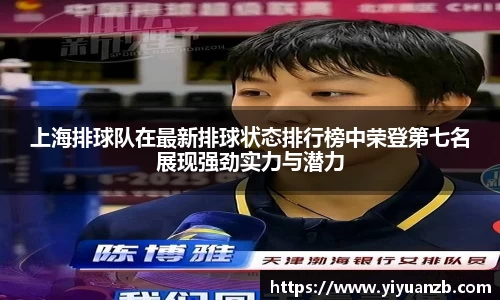 上海排球队在最新排球状态排行榜中荣登第七名展现强劲实力与潜力