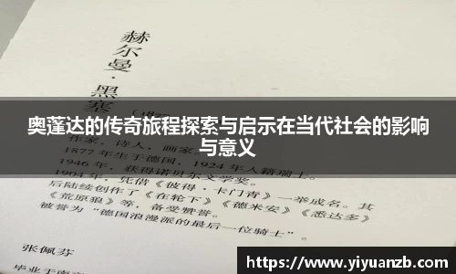 奥蓬达的传奇旅程探索与启示在当代社会的影响与意义