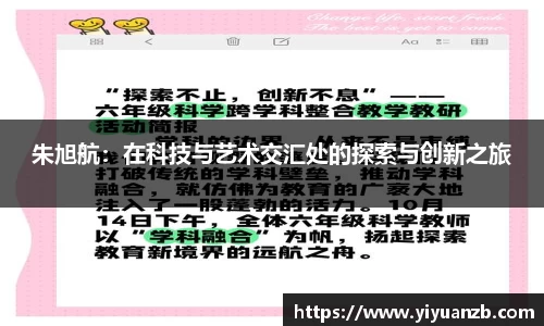 朱旭航：在科技与艺术交汇处的探索与创新之旅