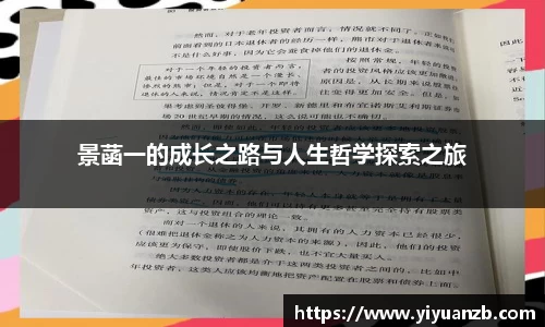 景菡一的成长之路与人生哲学探索之旅