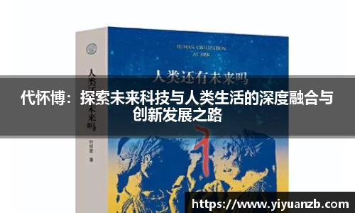 代怀博：探索未来科技与人类生活的深度融合与创新发展之路