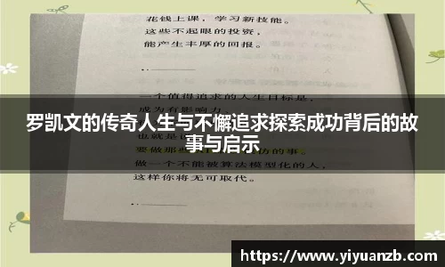 罗凯文的传奇人生与不懈追求探索成功背后的故事与启示