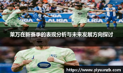 莱万在新赛季的表现分析与未来发展方向探讨