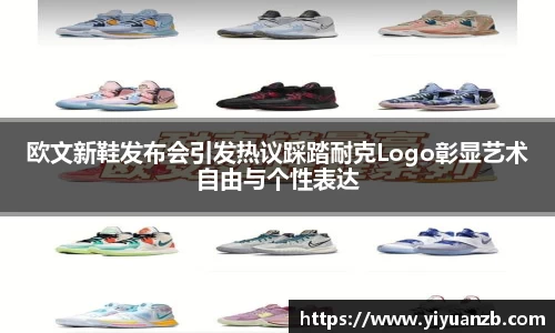 欧文新鞋发布会引发热议踩踏耐克Logo彰显艺术自由与个性表达